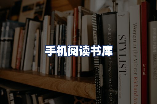 手机阅读书库