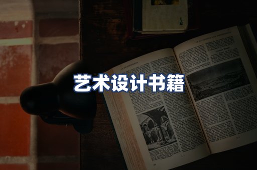 艺术设计书籍