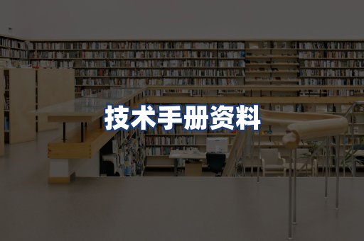 技术手册资料